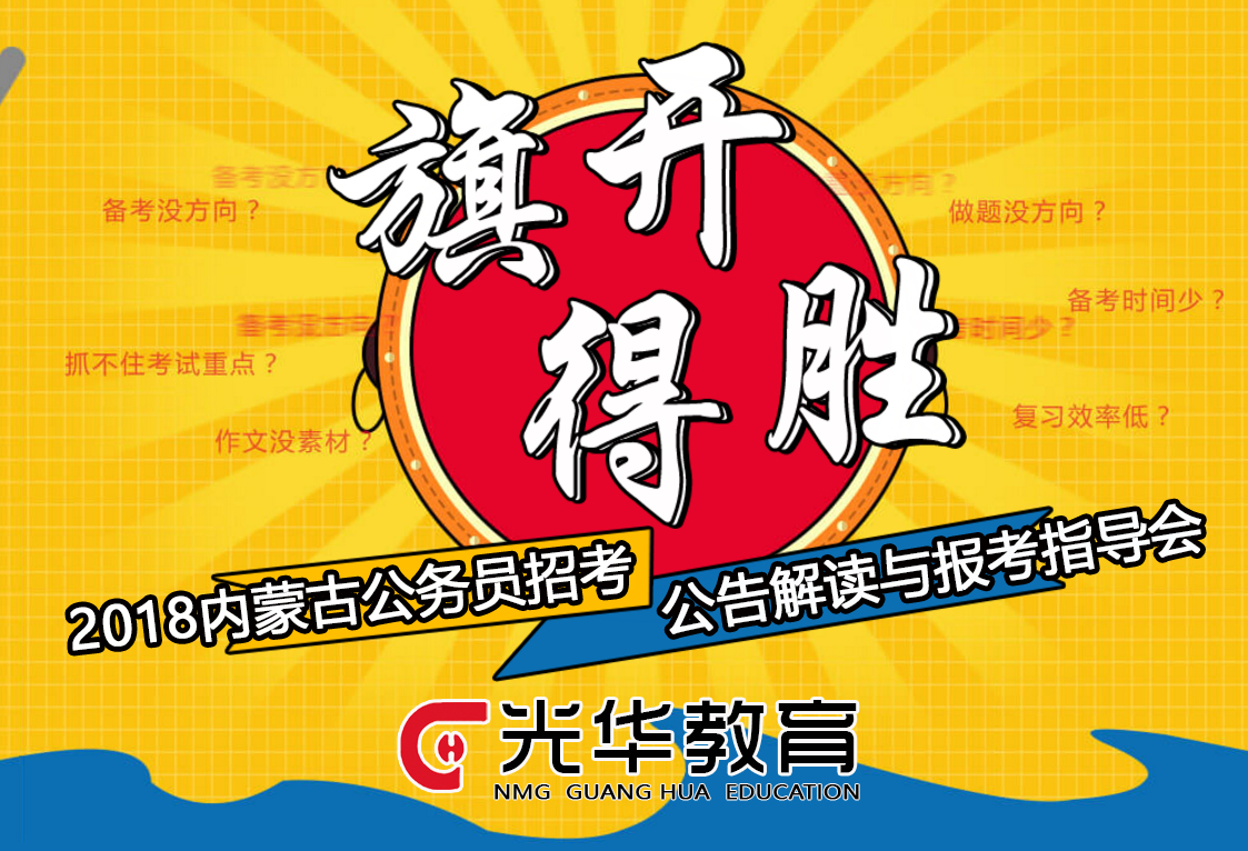 2018内蒙古公务员【公告解读及报考指导公开